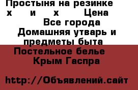 Простыня на резинке 160 х 200 и 180 х 200 › Цена ­ 850 - Все города Домашняя утварь и предметы быта » Постельное белье   . Крым,Гаспра